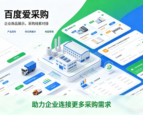 奉化百度爱采购